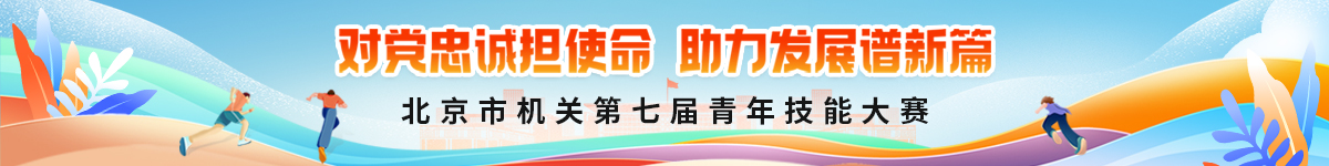 北京市機(jī)關(guān)第七屆青年技能大賽