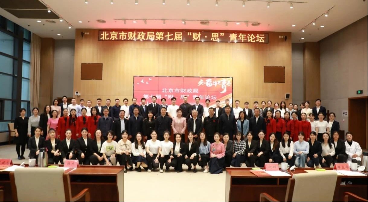 北京市機關第七屆青年技能大賽“X”項目系列展示（四）|市財政局第七屆“財·思”青年論壇