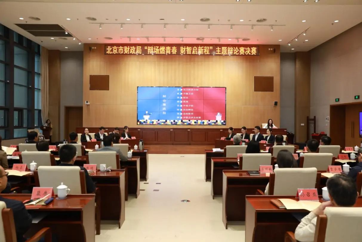北京市機關第七屆青年技能大賽“X”項目系列展示（四）|市財政局第七屆“財·思”青年論壇