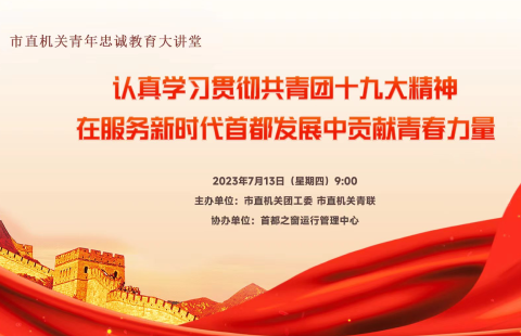 認(rèn)真學(xué)習(xí)貫徹共青團(tuán)十九大精神 在服務(wù)新時(shí)代首都發(fā)展中貢獻(xiàn)青春力量