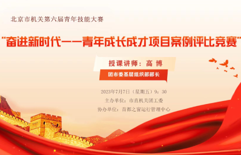 “奮進(jìn)新時(shí)代——青年成長(zhǎng)成才項(xiàng)目案例評(píng)比競(jìng)賽”培訓(xùn)