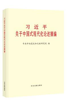 《習(xí)近平關(guān)于中國式現(xiàn)代化論述摘編》