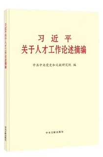 《習(xí)近平關(guān)于人才工作論述摘編》