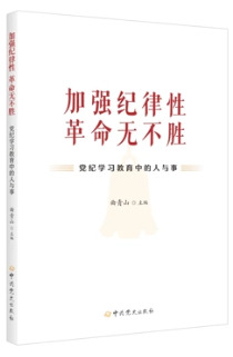 《加強(qiáng)紀(jì)律性 革命無不勝——黨紀(jì)學(xué)習(xí)教育中的人與事》