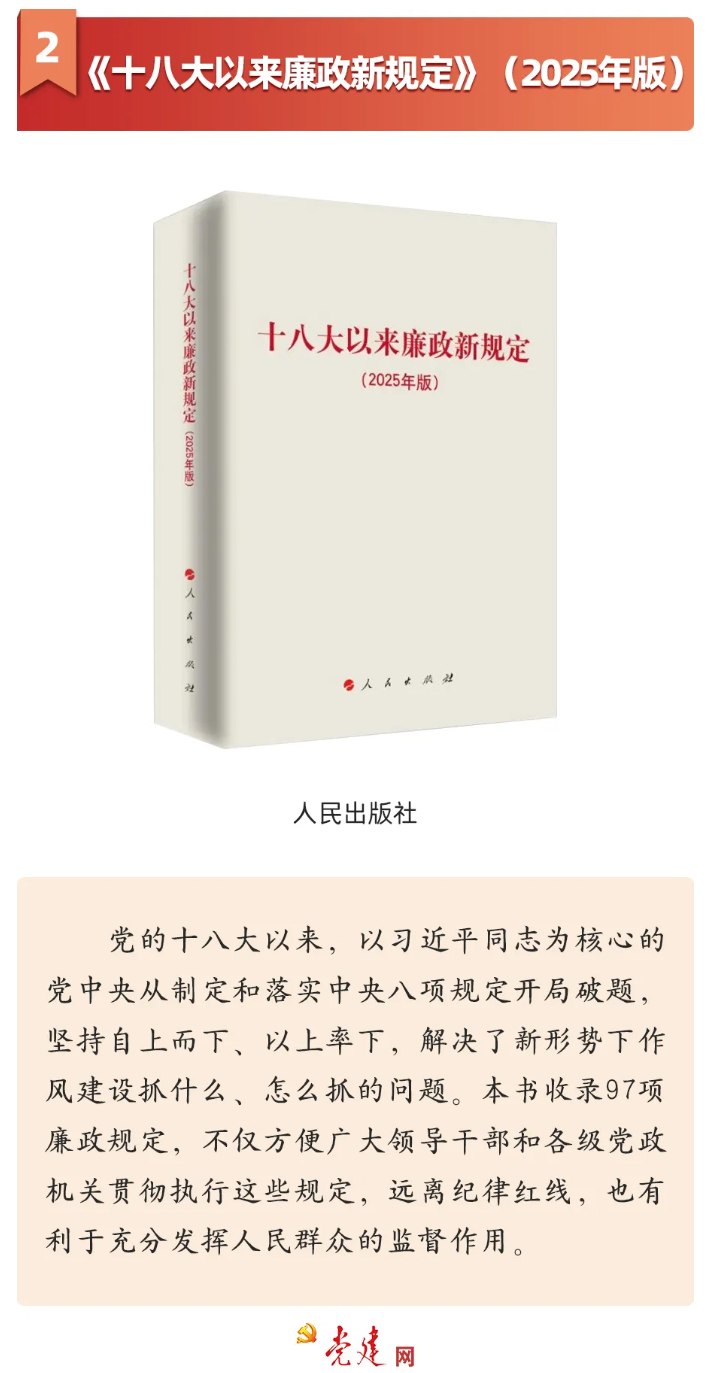 《十八大以來廉政新規(guī)定》