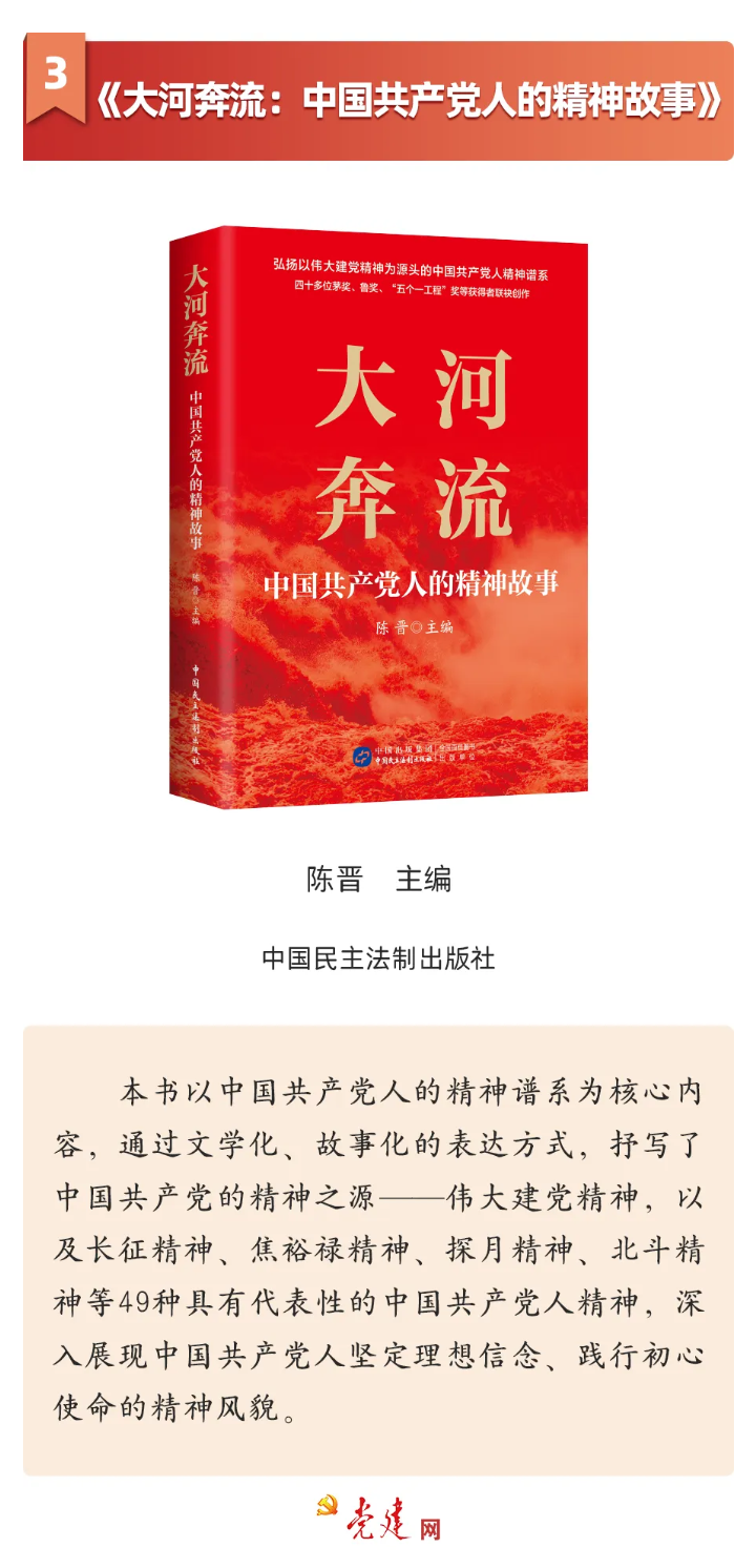 大河奔流——中國共產(chǎn)黨人的精神故事
