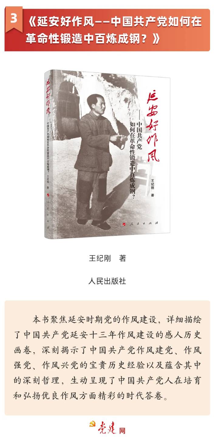 《延安好作風(fēng)——中國共產(chǎn)黨如何在革命性鍛造中百煉成鋼？》