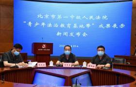 北京市一中院《普法宣傳護蓓蕾 法治教育潤童心》獲評北京市共青團工作優(yōu)秀調研案例