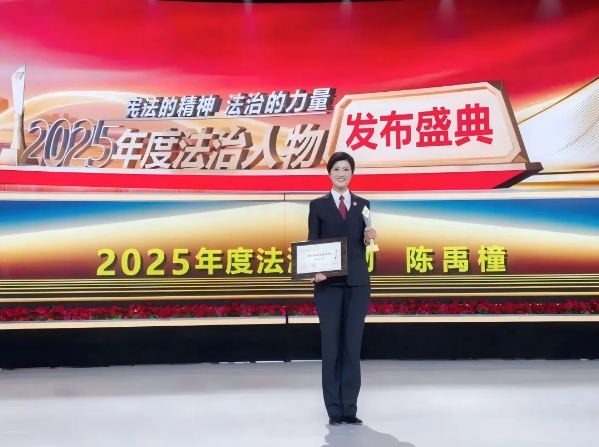 青聯(lián)風(fēng)采|以專業(yè)守護(hù)公正 用擔(dān)當(dāng)詮釋初心——北京市直機(jī)關(guān)青聯(lián)委員陳禹橦獲評“2025年度法治人物”