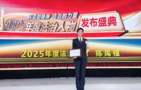 青聯(lián)風采|以專業(yè)守護公正 用擔當詮釋初心——北京市直機關青聯(lián)委員陳禹橦獲評“2025年度法治人物”