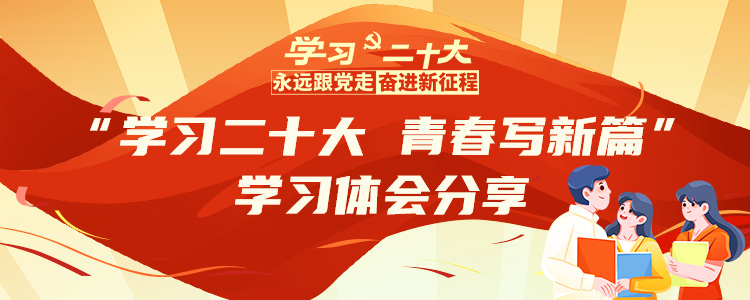 “學(xué)習(xí)二十大 青春寫(xiě)新篇”學(xué)習(xí)體會(huì)分享-SEO