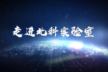 19.《走進北科實驗室》系列視頻——電火花加工技術(shù)北京市重點實驗室