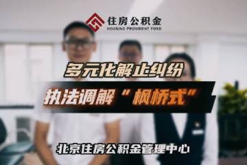 11.《執(zhí)法調(diào)解“楓橋式”  多元化解止糾紛》