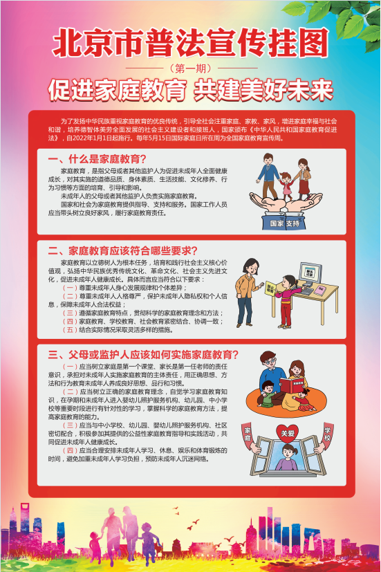 促進(jìn)家庭教育 共建美好未來