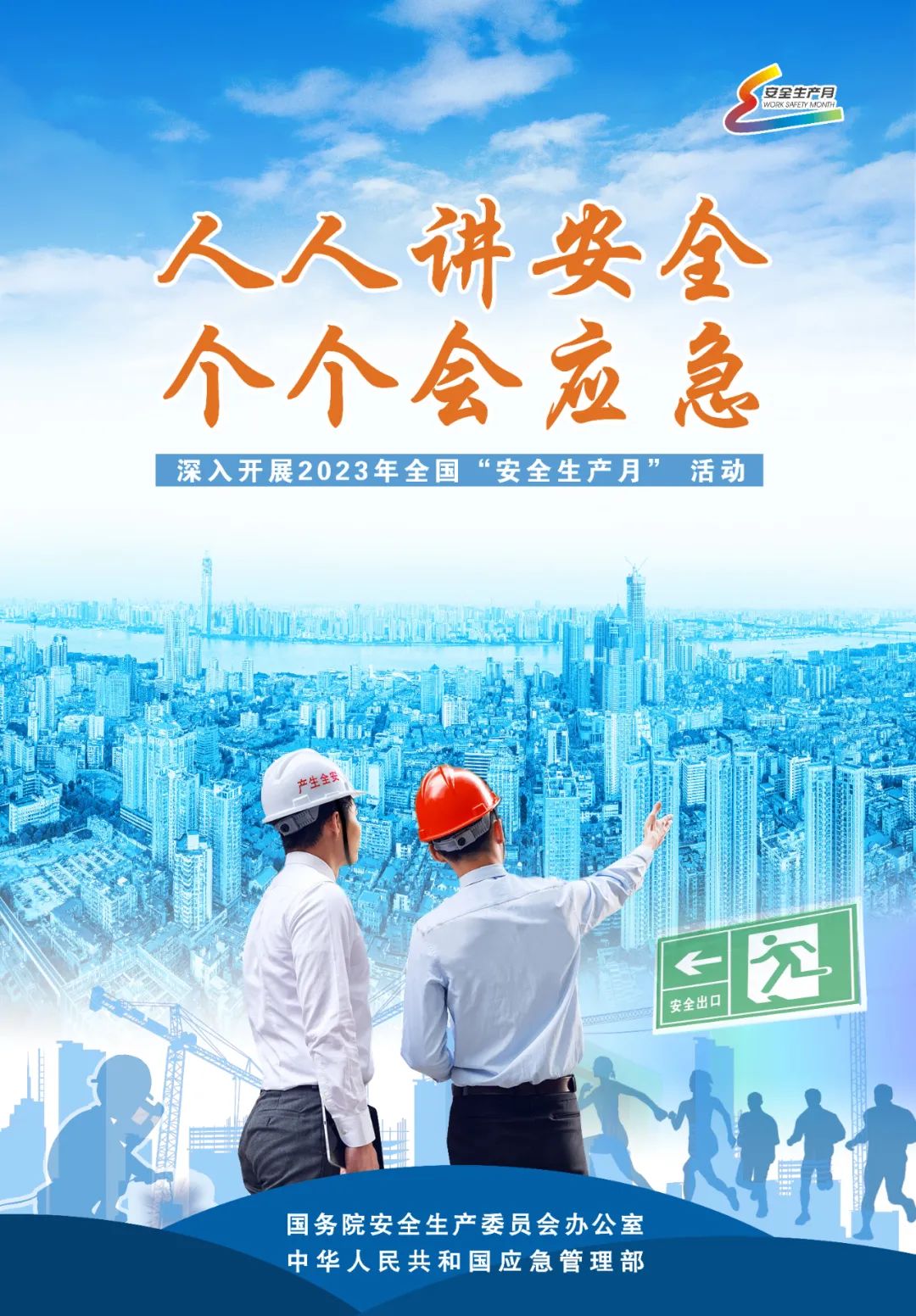 全國“安全生產(chǎn)月”主題海報(bào)