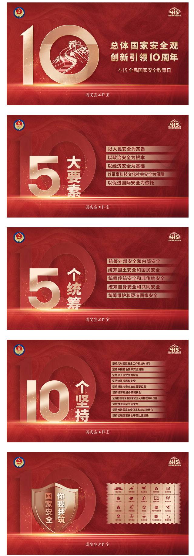 第九個全民國家安全教育日主題海報