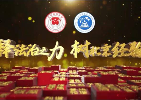 北京司法鑒定行業(yè)宣傳片《釋法治之力 樹北京經(jīng)驗》