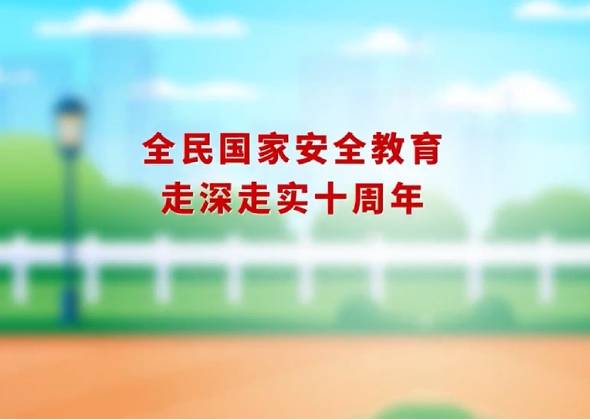 全民國家安全教育 走深走實十周年