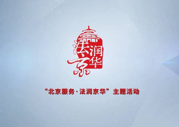 “北京服務·法潤京華”宣傳片來啦！