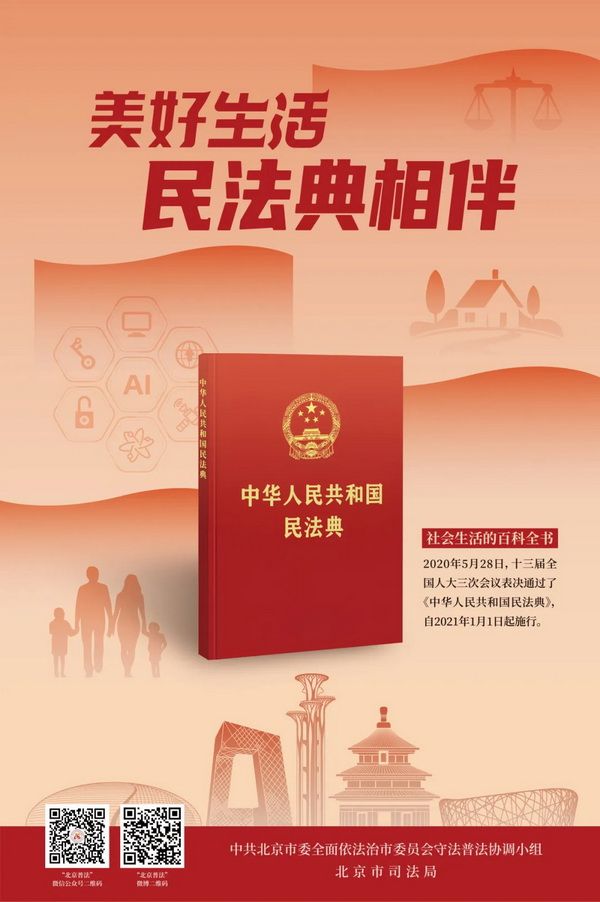 2025年北京市民法典宣傳月主題宣傳片和海報正式發(fā)布