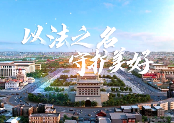 ?2025年北京市民法典宣傳月主題宣傳片和海報正式發(fā)布
