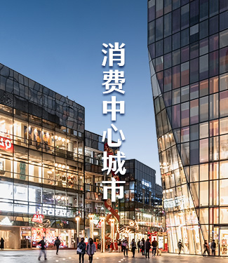 消費(fèi)中心城市