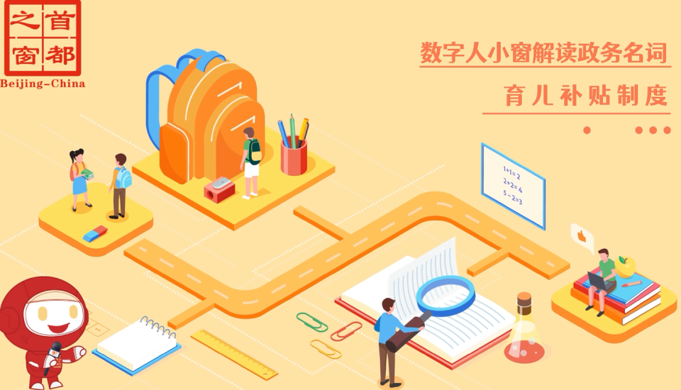 育兒補(bǔ)貼制度