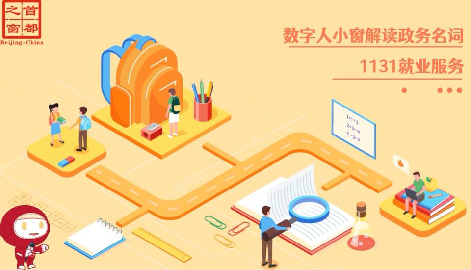 1131就業(yè)服務(wù)