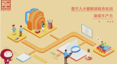 新質(zhì)生產(chǎn)力