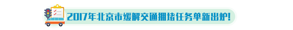 2017年北京市緩解交通擁堵任務(wù)單出爐！