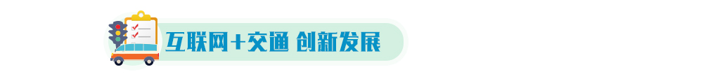 互聯(lián)網(wǎng)+交通.jpg