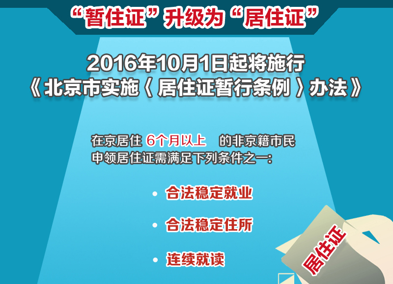 實施居住證制度