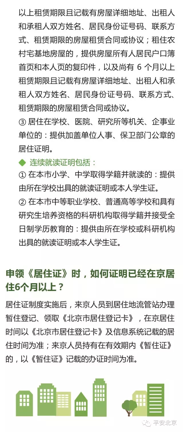 《北京市居住證》辦理使用指南