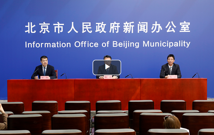 視頻：《北京市突發(fā)事件總體應(yīng)急預(yù)案(2021年修訂)》新聞發(fā)布會