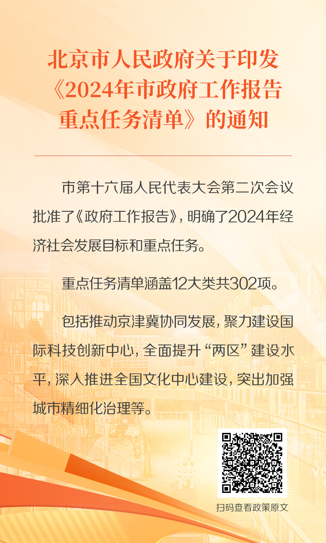 海報(bào)：北京市人民政府辦公廳關(guān)于印發(fā)《2024年北京市人民政府重大行政決策事項(xiàng)目錄》的通知