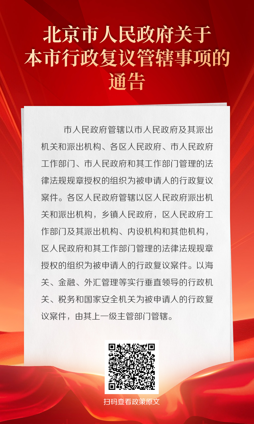 海報：北京市人民政府關(guān)于本市行政復(fù)議管轄事項的通告