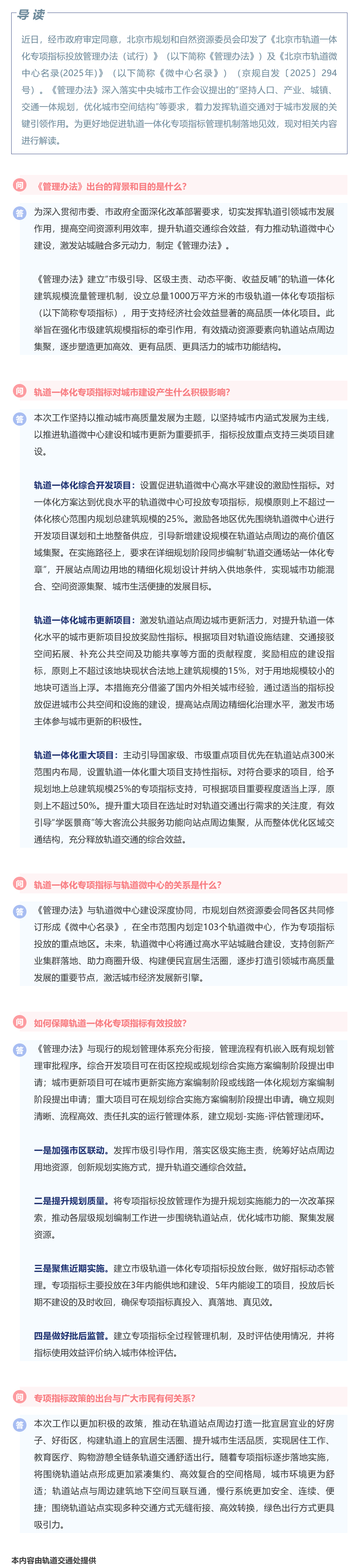 一圖讀懂 ：《北京市軌道一體化專(zhuān)項(xiàng)指標(biāo)投放管理辦法（試行）》及《北京市軌道微中心名錄（2025年）》