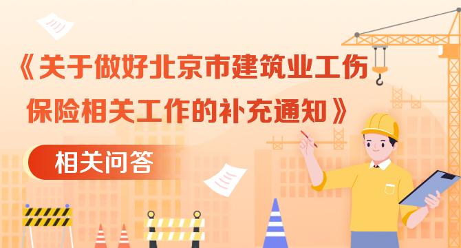 《關(guān)于做好北京市建筑業(yè)工傷保險(xiǎn)相關(guān)工作的補(bǔ)充通知》相關(guān)問答