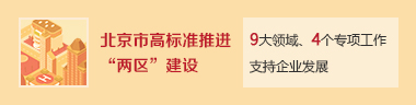 北京市高標準推進“兩區(qū)”建設