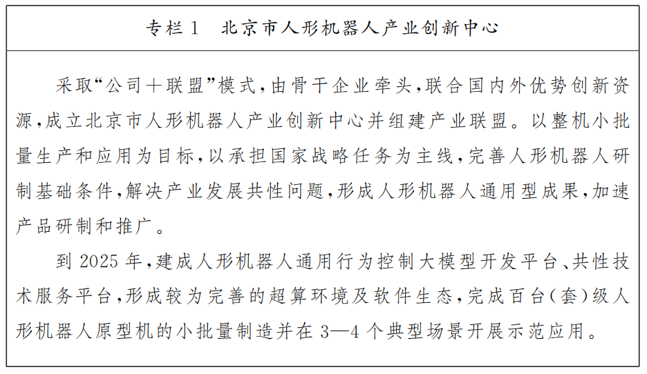 專欄1：北京市人形機器人產(chǎn)業(yè)創(chuàng)新中心