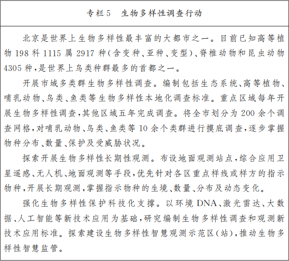 專欄5 生物多樣性調(diào)查行動(dòng).png