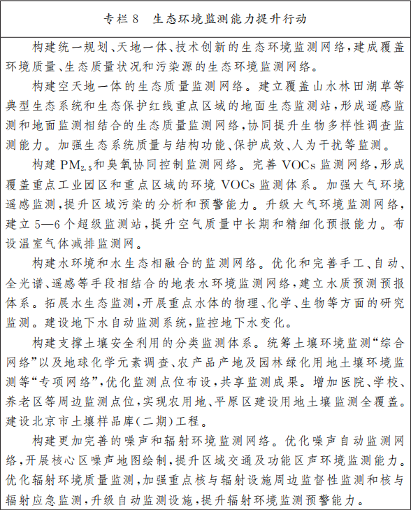 專欄8 生態(tài)環(huán)境監(jiān)測(cè)能力提升行動(dòng).png