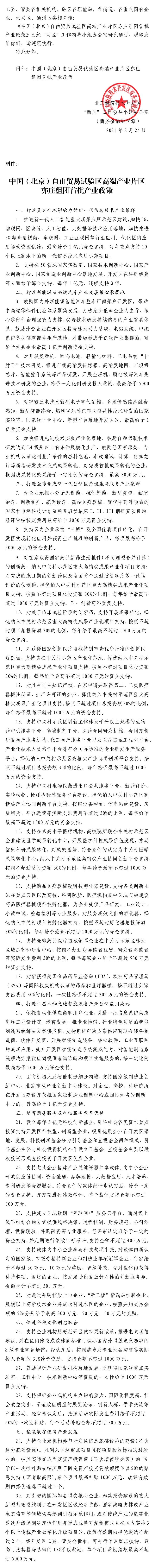 中國(北京)自由貿(mào)易試驗區(qū)高端產(chǎn)業(yè)片區(qū)亦莊組團首批產(chǎn)業(yè)政策.png