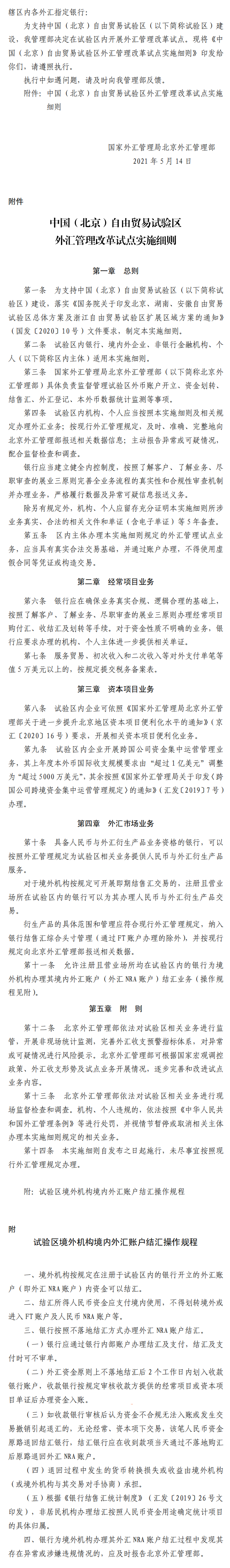 中國(guó)(北京)自由貿(mào)易試驗(yàn)區(qū)外匯管理改革試點(diǎn)實(shí)施細(xì)則.png