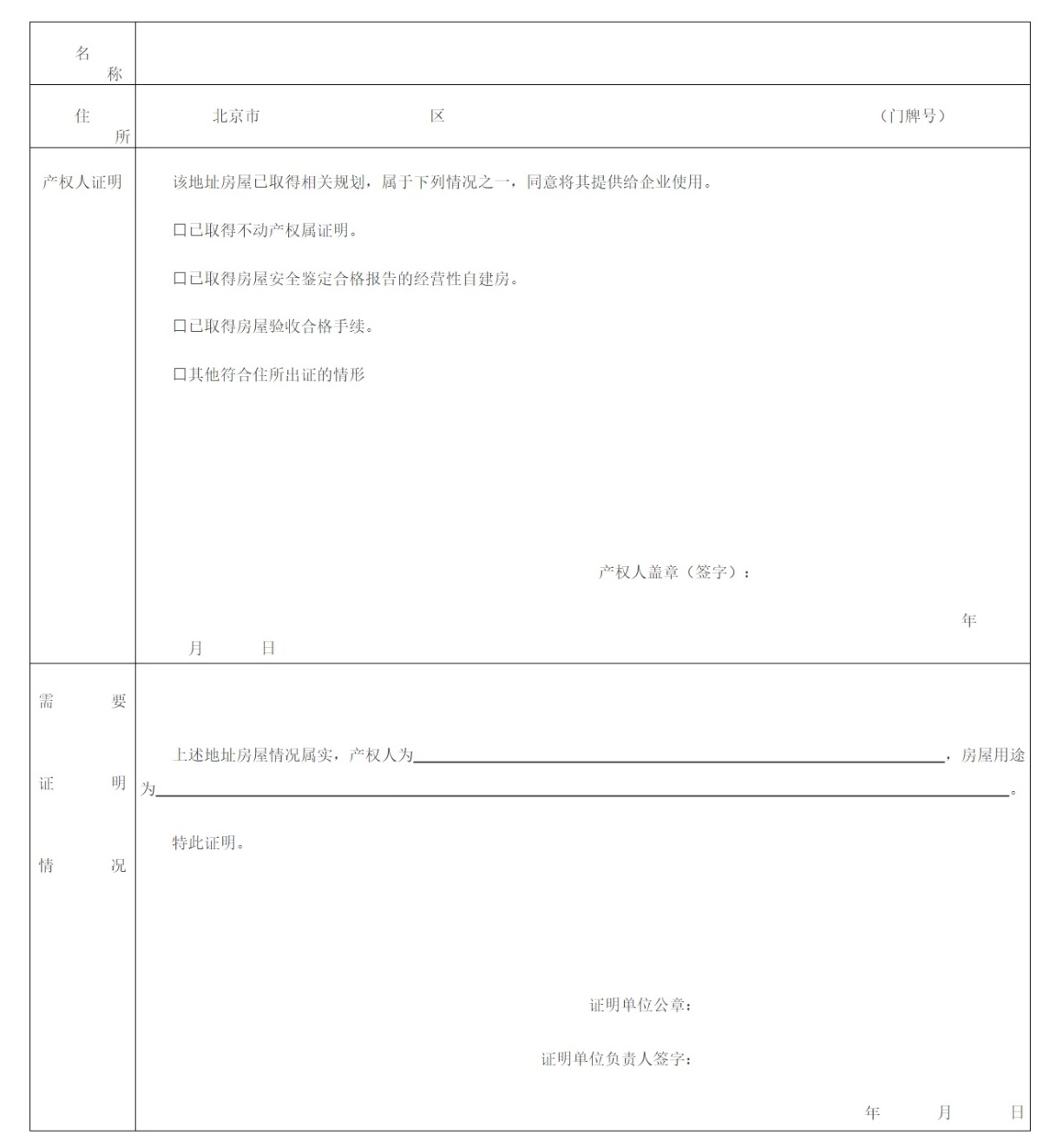 住所（經營場所）使用證明