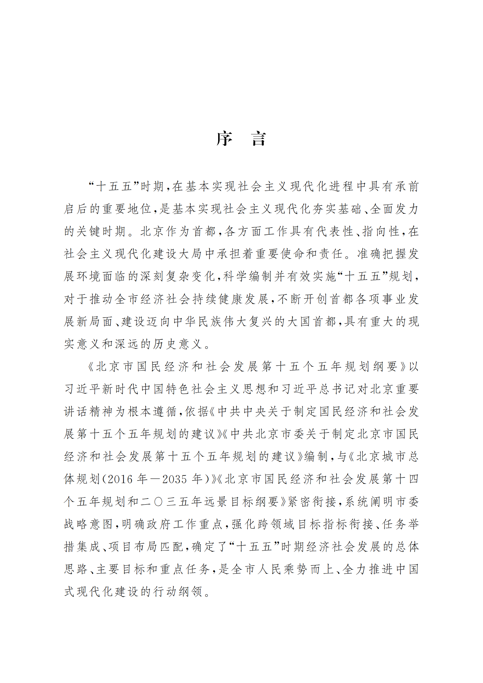 北京市國民經(jīng)濟(jì)和社會(huì)發(fā)展第十五個(gè)五年規(guī)劃綱要