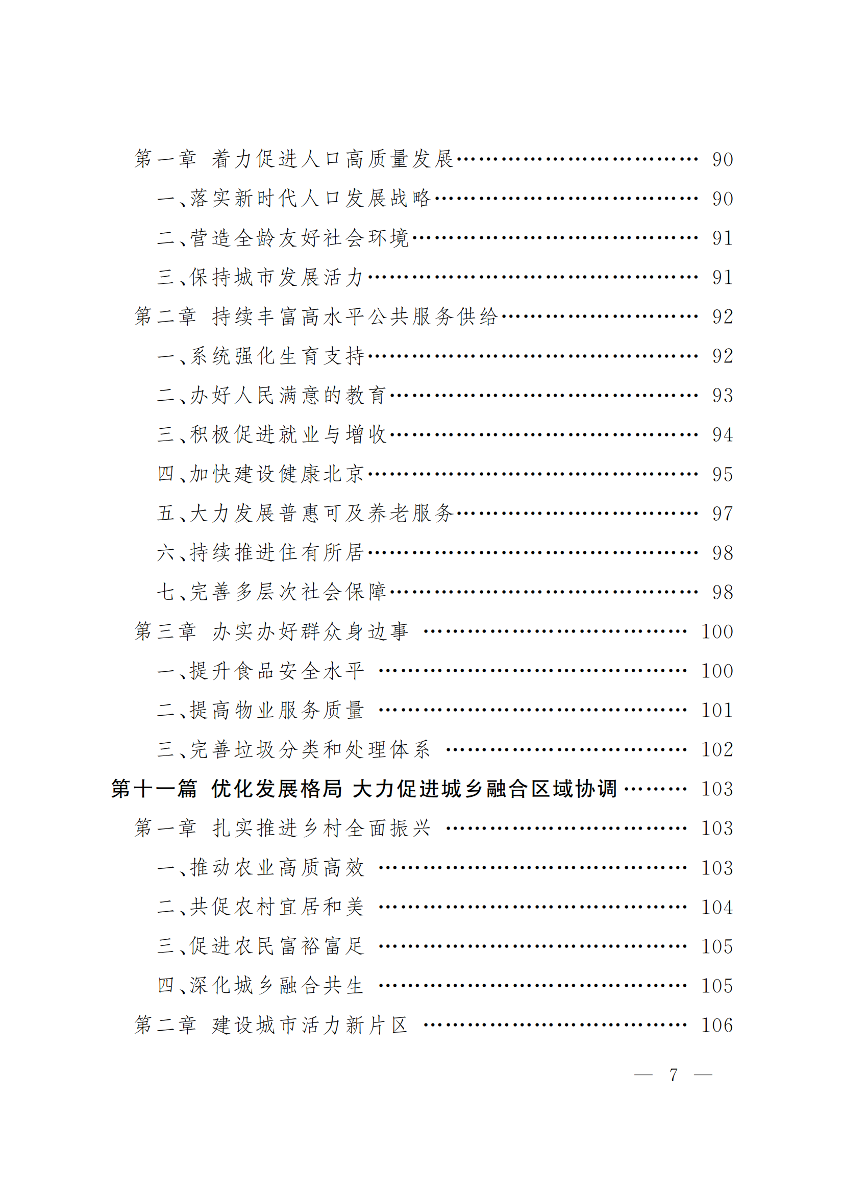 北京市國民經(jīng)濟(jì)和社會(huì)發(fā)展第十五個(gè)五年規(guī)劃綱要